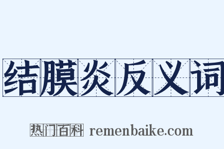 结膜炎反义词是什么意思的图片